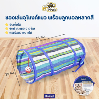 Kanimal Tunnel Cat Toy ของเล่นอุโมงค์แมว พร้อมลูกบอลหลากสี สำหรับแมวทุกสายพันธุ์ พับเก็บ ซักทำความสะอาดง่าย