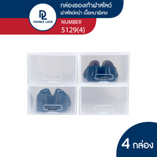 Double Lock กล่องใส่รองเท้า(ช) แบบฝาสไลด์ด้านหน้า รุ่น 5129(4)