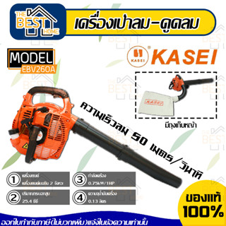 KASEI เครื่องเป่าลม รุ่น EBV260A 25.4cc ดูดลม ดับไฟ เป่าใบไม้