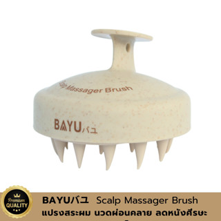 BAYUバユ Scalp Massager Brush แปรงสระผม แปรงนวดศีรษะ แปรงลดอาการปวดหัว แปรงทำความสะอาดหนังศรีษะ แปรงลดหนังศีรษะเหม็น