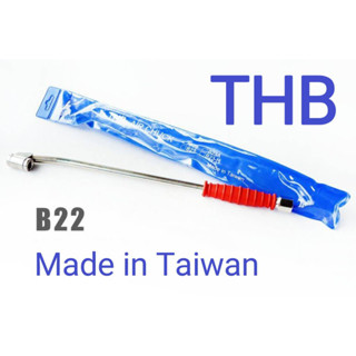 THB ที่เติมลมด้ามยาว B22 (ยาว12") made in taiwan ส่งจากไทย ของแท้100%