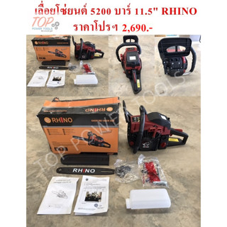 เลื่อยโซ่ยนต์ 5200 บาร์ 11.5"  RHINO