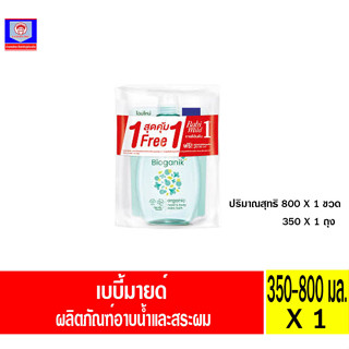 เบบี้มายด์ อาบ+สระ อัลตร้าฯ ไบโอแกนิก 800ml+350ml.