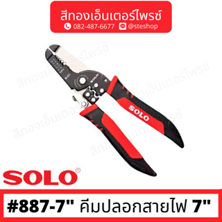 SOLO #887-7" คีมปลอกสายไฟ 7"