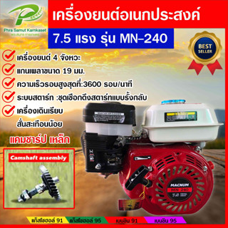 เครื่องยนต์เบนซิน 5.5 , 6.5 , 7.5 แรงม้า 4 จังหวะ เครื่องยนต์อเนกประสงค์ สตาร์ทง่าย แรงดี ประหยัดน้ำมัน มีรับประกัน