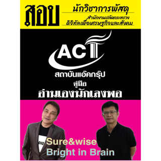 คู่มือสอบนักวิชาการพัสดุ สำนักงานปลัดกระทรวงดิจิทัลเพื่อเศรษฐกิจและสังคม ปี 2566