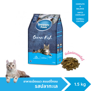 อาหารแมวสแนปปี้ทอม ชนิดเม็ด ขนาด 1.5 กก.