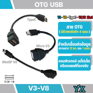 สายเคเบิ้ล สาย USB 2.0 Female to Mini USB Male Cable Adapter 5P OTG V3 และ V8 ความยาว 12cm