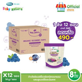 ขนมเด็ก Baby Natura ข้าวไรซ์เบอร์รี่อบกรอบออร์แกนิค รสมันเทศและบลูเบอร์รี่ 14กรัม สำหรับเด็ก8เดือน ขึ้นไป (1ลัง)