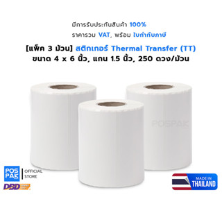 [แพ็ค 3 ม้วน] ST.TT 4 x 6นิ้ว(100x150มม) สติกเกอร์ดวงเปล่า Thermal Transfer แกน1.5 นิ้ว 250ดวง/ม้วน(ใช้คู่กับหมึกริบบอน)