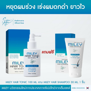 [ซื้อ1แถม1ฟรี] Miley Hair Tonic มิลเล่ แฮร์โทนิค โทนิคเกาหลี กระตุ้นการทำงานของ สเต็มเซลล์ที่รากขน