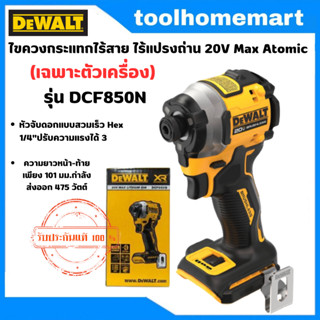 Dewalt ไขควงกระแทกไร้สาย รุ่น DCF850N ไร้แปรงถ่าน 20V Max Atomic (เฉพาะตัวเครื่อง)