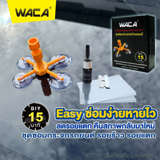 WACA ชุดซ่อมกระจกรถยนต์ รอยแตกของชิป ซ่อมรอยร้าว ซ่อมรอยแตก ชุดซ่อมแซมด่วนกระจกหน้ารถ Bullseye น้ำยาซ่อมกระจก 039 ^SA