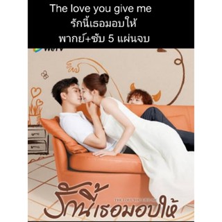 ซีรีส์จีน The love you give me รักนี้เธอมอบให้ (พากย์+ซับ) 5 แผ่นจบ