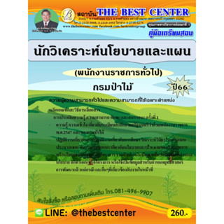 คู่มือสอบนักวิเคราะห์นโยบายและแผน (พนักงานราชการทั่วไป) กรมป่าไม้ ปี 66