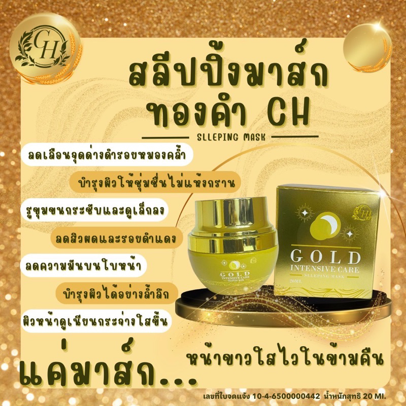 สลีปปิ้งมาส์กทองคำ CH ( ไม่ต้องล้างออก )