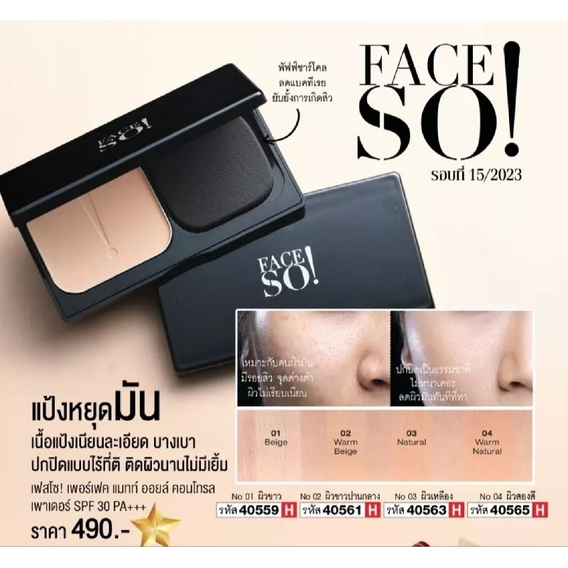 เฟซโซ! แป้งหยุดมัน เพอร์เฟค แมทท์ ออยล์ คอนโทรล เพาเดอร์ 10 กรัม Face so! Perfect Matte Oil Control Powder