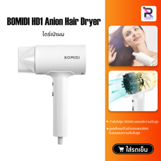 ไดร์เป่าผม BOMIDI Negative Ion Hair Dryer เครื่องเป่าผมไฟฟ้าไอออนเสียวหมี่ ไดร์เป่าผม เป่าผม