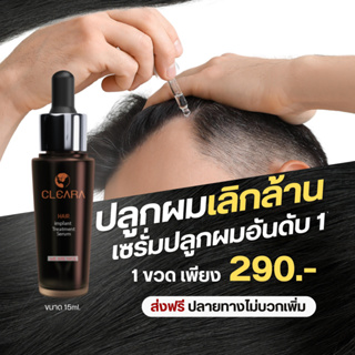 รับเงินคืน 15-20% : Cleara เคลียร่า เซรั่มปลูกผม ปลูกคิ้ว ช่วยให้หนา ลดร่วงของเส้นผม + แชมพู ลดหลุดร่วง กระตุ้นรากผม