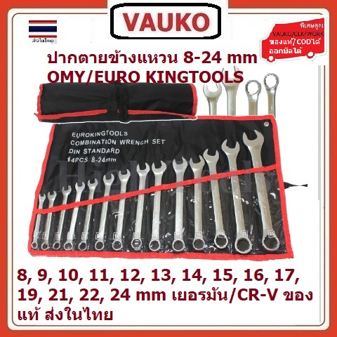 VAUKO : OMY/EURO KINGTOOLS ประแจปากตายข้างแหวนข้าง 08-24 มิล 14 ตัวชุด ใหญ่ จำนวน 1 ชุด ของแท้ จากโรงงาน