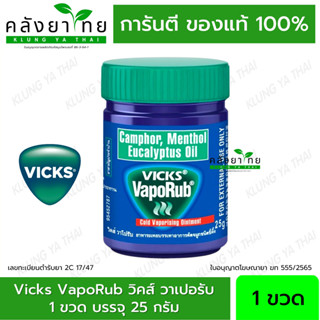 วิคส์ วาเปอรับ (วิควาโปรับ) 25 กรัม ทาแก้คัดจมูก Vicks VapoRub 25 g.