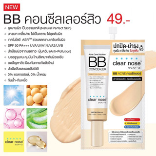 Clear Nose Acne Care Solution BB Concealer 4g เคลียร์โนส บีบีคอนซีลเลอร์ ปกปิดรอยสิว