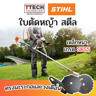 ใบตัดหญ้า สตีล ทรงมะระกอและวงเดือน