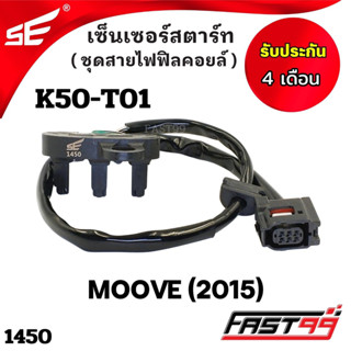 FAST99 (1450) เซ็นเซอร์สตาร์ท HONDA MOOVE ปี 2015 ชุดสายไฟฟิลคอยล์ คุณภาพAAA รับประกัน4เดือน ยี่ห้อSE