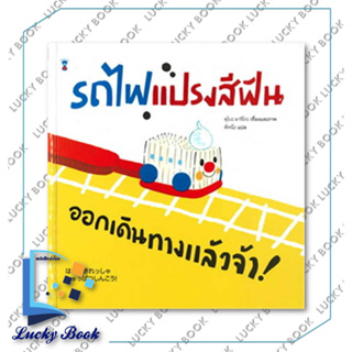 หนังสือ รถไฟแปรงสีฟัน ออกเดินทางแล้วจ้า!(ปกแข็ง)  #ผู้เขียน: Machiko Kubo (มาจิโกะ คุโบะ)  #สำนักพิมพ์: แซนด์คล็อคบุ๊คส์