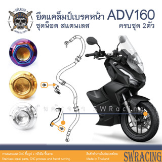 ADV160 น็อตเลส ยึดแคล็มป์สายเบรคหน้า ครบชุด 4 ตัว น็อตสแตนเลส ราคาขายต่อ 1 ชุด งานเฮงสกรู