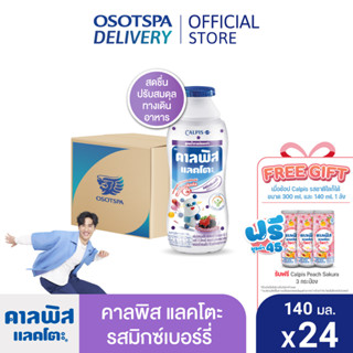 Calpis คาลพิส แลคโตะ รสมิกซ์เบอร์รี่ สูตรน้ำตาลน้อยกว่า 140 มล. (ยกลัง 24 ขวด) / Calpis Mixberry Less Sugar 140 ml. x24