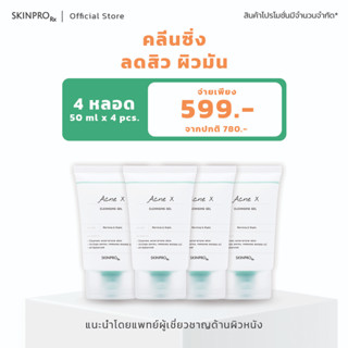 แพ็คสุดคุ้ม! Acne X Cleansing Gel เจลล้างหน้าลดมัน ลดสิว คุมมัน 50 ml x 4 ชิ้น