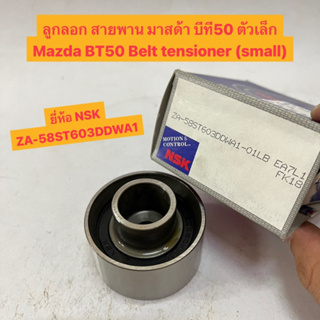 ลูกลอก สายพาน มาสด้า บีที50 ตัวเล็ก Mazda BT50 Belt tensioner (small)  ยี่ห้อ NSK ZA-58ST603DDWA1