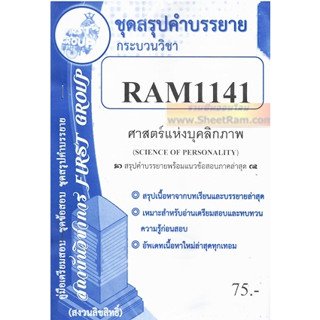 ชีทราม RAM1141 ศาสตร์แห่งบุคลิกภาค (SCIENCE OF PERSONALITY)