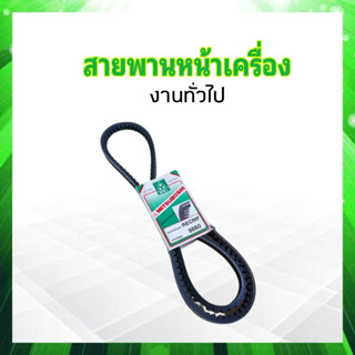 สายพานหน้าเครื่อง รถไถ รถเกี่ยว รถบรรทุก RECMF8660  ร่องฟัน B66" Mitsu  สายพานทั่วไป