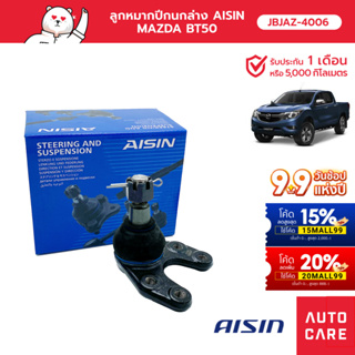 Aisin ลูกหมากปีกนกล่าง ซ้าย/ขวา (1ชิ้น) MAZ BT50 2W-D FOR RANGER 2W-D FOR EVEREST 2W-D [JBJAZ-4006]