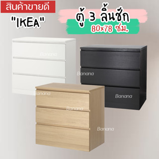 IKEA อิเกีย ตู้ 3 ลิ้นชัก ตู้ลิ้นชัก ตู้ ลิ้นชักเก็บเสื้อ ตู้อเนกประสงค์ 80x78 ซม. มีหลายให้เลือก MALM มาล์ม