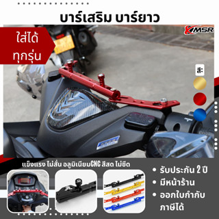 แท้ 100% บาร์ยาว ทุกยี่ห้อ Yamaha Honda Kawazaki Suziki Vesspa  บาร์เสริม Xmsr ติดมอเตอร์ไซค์ บาร์ค้ำแฮนด์ ติดแฮนด์บาร์