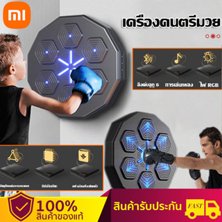 Xiaomi เครื่องชกมวย music boxing machine ต่อยมวยไฟฟ้า boxing เครื่องชกมวยเพลง เป้า ซ้อม มวย Bluetooth ฝึกมวย