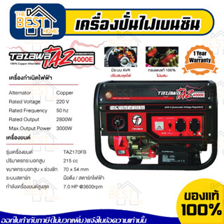 TAZAWA เครื่องปั่นไฟ รุ่น TZ4000E เบนซิน 7HP 212cc มือดึง/สตาร์ทไฟฟ้า กำเนิดไฟฟ้า TZ-4000E