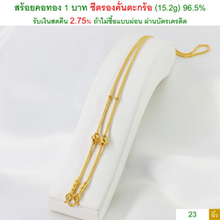 สร้อยคอทอง 1 บาท ซีตรองคั่นตะกร้อ ทองคำแท้ 96.5% &lt;รับเงินสดคืน 2.75% ถ้าไม่ซื้อแบบผ่อน&gt;