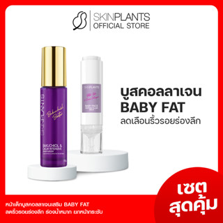 ลดสูงสุด 30% 🌟 พรีออเดอร์ SKINPLANTS เซตสุดคุ้ม Bakuchiol Baby Face ครีมหน้าเด็ก สยบทุกริ้วรอยร่องลึก ร่องน้ำหมาก