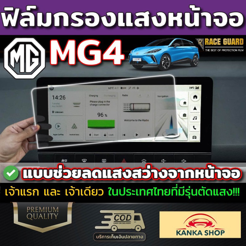 (คุ้มสุดๆ) ฟิล์มตัดแสงหน้าจอและเรือนไมล์ สำหรับ MG4 EV Electric (เอ็มจี สี่)