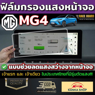 (คุ้มสุดๆ) ฟิล์มตัดแสงหน้าจอและเรือนไมล์ กระจกนิรภัย 9H สำหรับ MG4 EV Electric (เอ็มจี สี่)