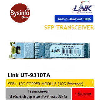 โมดูล SFP+10G Copper ยี่ห้อ LINK รุ่น UT-9310TA รับส่งข้อมูลระยะไกล 100ม ติดตั้งง่ายแบบ Hot-Swappable ไม่ต้องตั้งค่า