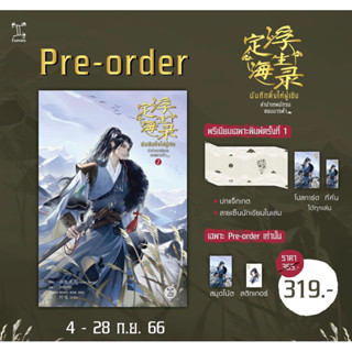 (Pre Order) บันทึกติ้งไห่ฝูเซิง ลำนำเทพนักรบสยบมารฟ้า เล่ม 2 *ใส่กล่อง*