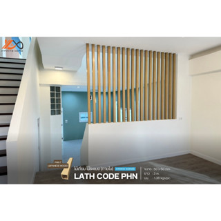 LATH ไม้ระแนง ไม้เทียม Infinite Facade ขนาด	: 50 x 50 mm. (2 x 2 นิ้ว) PHN (ภายใน)