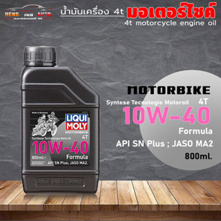 น้ำมันมอเตอร์ไซค์ LIQUI MOLY น้ำมันเครื่องมอเตอร์ไซค์ Formula Synthetic 4T 10W-40 ขนาด 0.8ml.