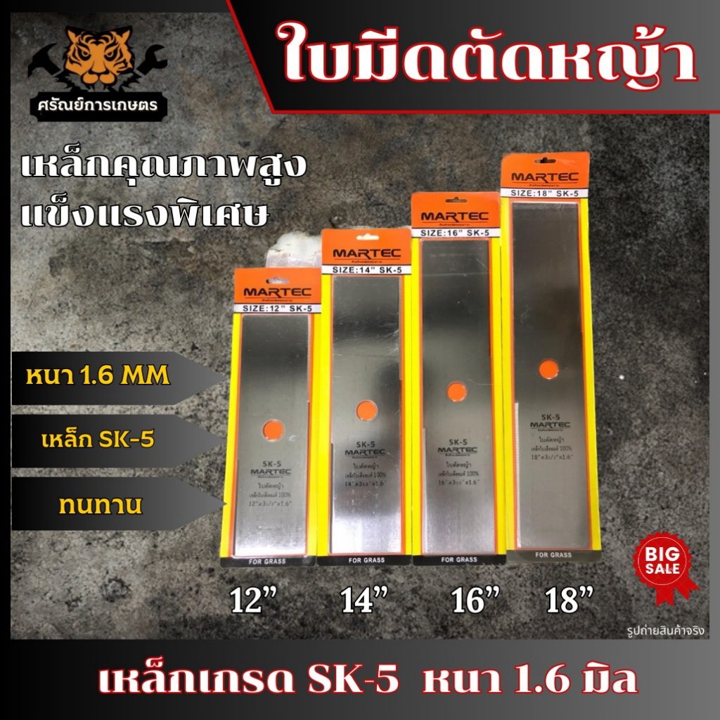 MARTEC ใบมีดตัดหญ้าปังตอmartecขนาด12"14"16"18''นิ้วหนา1.6มิล