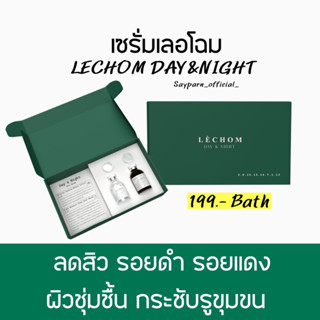 พร้อมส่ง (เซรั่มเลอโฉมแพ็คเกจใหม่)  lechom ลดสิว รอยสิว ของแท้100%